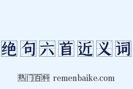 绝句六首近义词是什么意思的图片